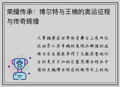 荣耀传承:博尔特与王楠的奥运征程与传奇辉煌 荣耀传承:博尔特与王楠的奥运征程与传奇辉煌