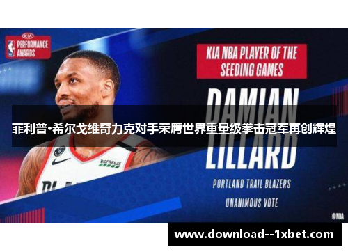 菲利普·希尔戈维奇力克对手荣膺世界重量级拳击冠军再创辉煌