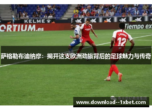 萨格勒布迪纳摩：揭开这支欧洲劲旅背后的足球魅力与传奇