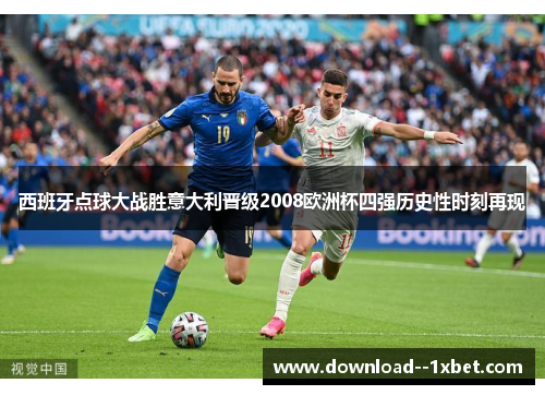西班牙点球大战胜意大利晋级2008欧洲杯四强历史性时刻再现