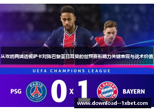 从攻防两端透视萨卡对阵巴黎圣日耳曼的世预赛影响力关键表现与战术价值 从攻防两端透视萨卡对阵巴黎圣日耳曼的世预赛影响力关键表现与战术价值