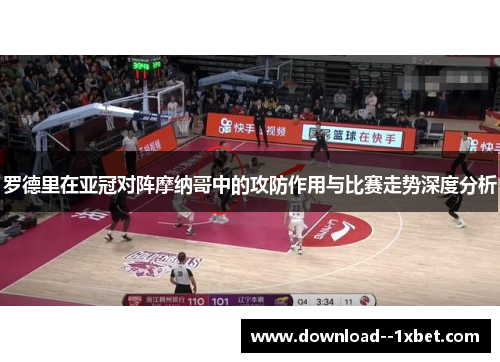 罗德里在亚冠对阵摩纳哥中的攻防作用与比赛走势深度分析