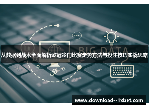 从数据到战术全面解析欧冠冷门比赛走势方法与投注技巧实战思路