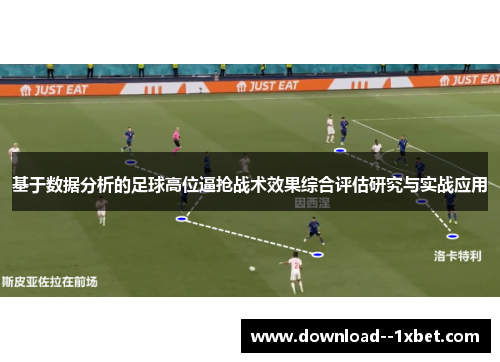 基于数据分析的足球高位逼抢战术效果综合评估研究与实战应用 基于数据分析的足球高位逼抢战术效果综合评估研究与实战应用