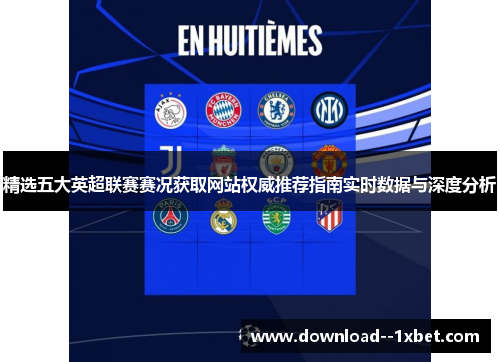 精选五大英超联赛赛况获取网站权威推荐指南实时数据与深度分析 精选五大英超联赛赛况获取网站权威推荐指南实时数据与深度分析