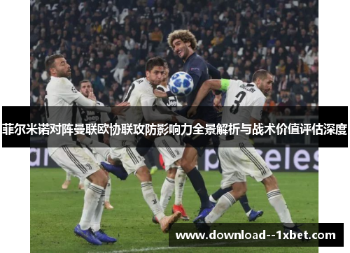 菲尔米诺对阵曼联欧协联攻防影响力全景解析与战术价值评估深度