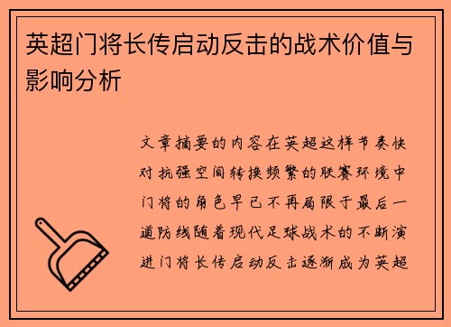 英超门将长传启动反击的战术价值与影响分析 英超门将长传启动反击的战术价值与影响分析