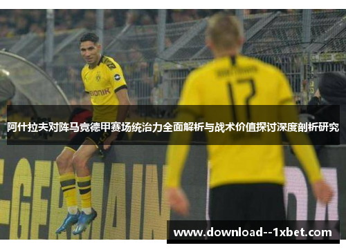 阿什拉夫对阵马竞德甲赛场统治力全面解析与战术价值探讨深度剖析研究