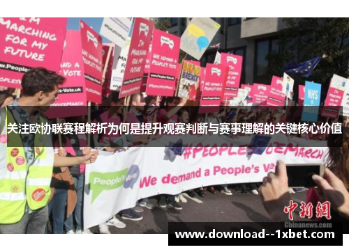 关注欧协联赛程解析为何是提升观赛判断与赛事理解的关键核心价值 关注欧协联赛程解析为何是提升观赛判断与赛事理解的关键核心价值