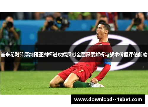 基米希对阵摩纳哥亚洲杯进攻端贡献全面深度解析与战术价值评估前瞻 基米希对阵摩纳哥亚洲杯进攻端贡献全面深度解析与战术价值评估前瞻