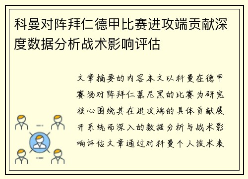 科曼对阵拜仁德甲比赛进攻端贡献深度数据分析战术影响评估 科曼对阵拜仁德甲比赛进攻端贡献深度数据分析战术影响评估