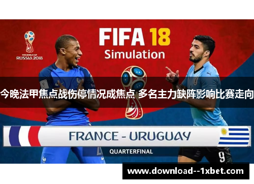 今晚法甲焦点战伤停情况成焦点 多名主力缺阵影响比赛走向