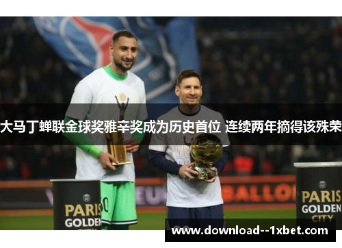 大马丁蝉联金球奖雅辛奖成为历史首位 连续两年摘得该殊荣