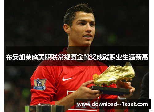 布安加荣膺美职联常规赛金靴奖成就职业生涯新高