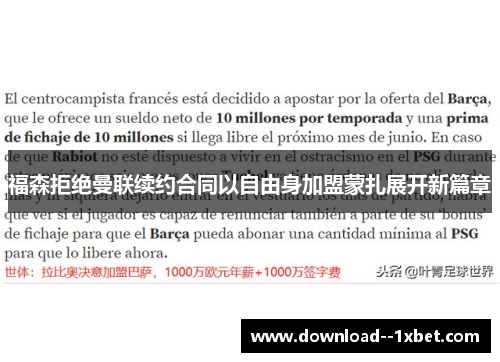 福森拒绝曼联续约合同以自由身加盟蒙扎展开新篇章