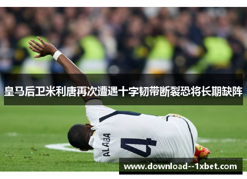 皇马后卫米利唐再次遭遇十字韧带断裂恐将长期缺阵 皇马后卫米利唐再次遭遇十字韧带断裂恐将长期缺阵