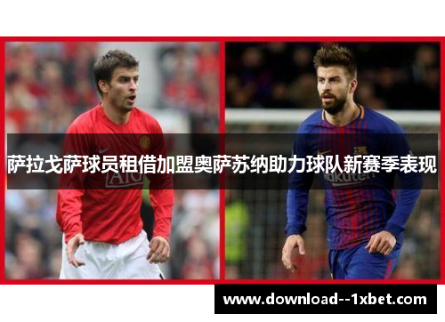 萨拉戈萨球员租借加盟奥萨苏纳助力球队新赛季表现