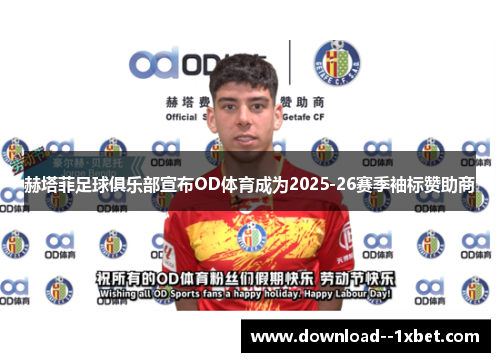 赫塔菲足球俱乐部宣布OD体育成为2025-26赛季袖标赞助商