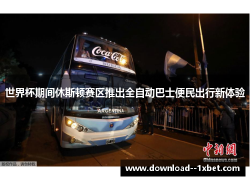 世界杯期间休斯顿赛区推出全自动巴士便民出行新体验