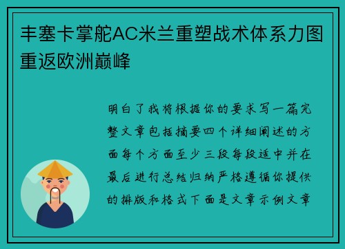 丰塞卡掌舵AC米兰重塑战术体系力图重返欧洲巅峰