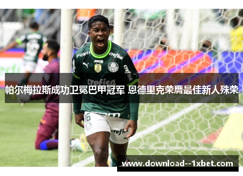 帕尔梅拉斯成功卫冕巴甲冠军 恩德里克荣膺最佳新人殊荣