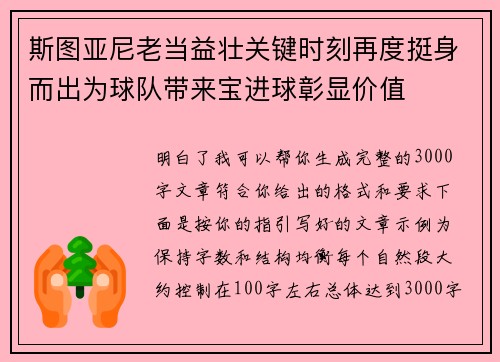 斯图亚尼老当益壮关键时刻再度挺身而出为球队带来宝进球彰显价值