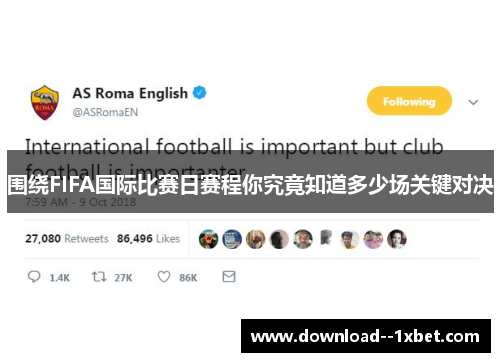围绕FIFA国际比赛日赛程你究竟知道多少场关键对决 围绕FIFA国际比赛日赛程你究竟知道多少场关键对决
