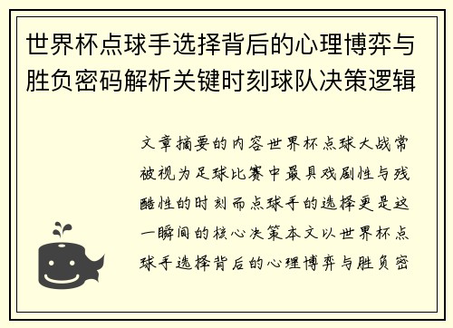 世界杯点球手选择背后的心理博弈与胜负密码解析关键时刻球队决策逻辑研究 世界杯点球手选择背后的心理博弈与胜负密码解析关键时刻球队决策逻辑研究