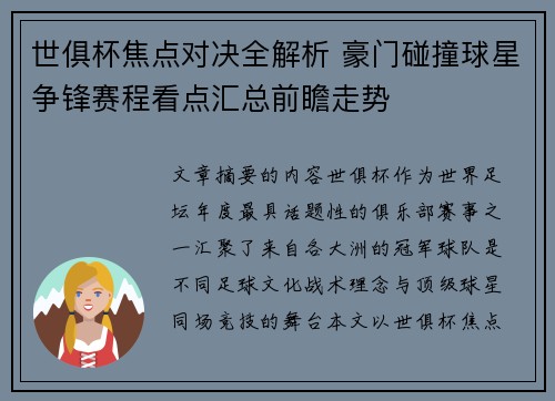 世俱杯焦点对决全解析 豪门碰撞球星争锋赛程看点汇总前瞻走势 世俱杯焦点对决全解析 豪门碰撞球星争锋赛程看点汇总前瞻走势