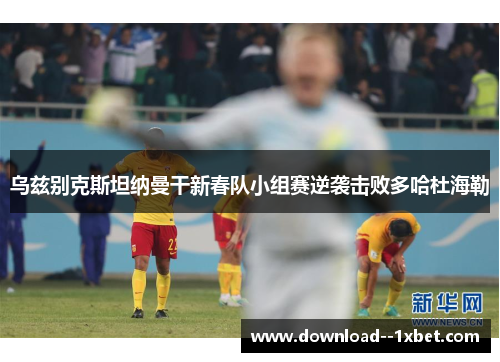 乌兹别克斯坦纳曼干新春队小组赛逆袭击败多哈杜海勒 乌兹别克斯坦纳曼干新春队小组赛逆袭击败多哈杜海勒