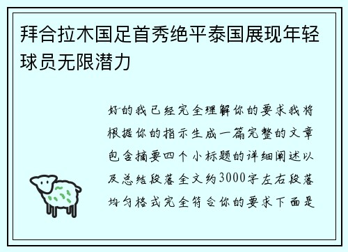 拜合拉木国足首秀绝平泰国展现年轻球员无限潜力 拜合拉木国足首秀绝平泰国展现年轻球员无限潜力
