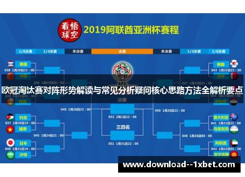 欧冠淘汰赛对阵形势解读与常见分析疑问核心思路方法全解析要点 欧冠淘汰赛对阵形势解读与常见分析疑问核心思路方法全解析要点
