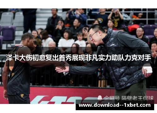 泽卡大伤初愈复出首秀展现非凡实力助队力克对手 泽卡大伤初愈复出首秀展现非凡实力助队力克对手