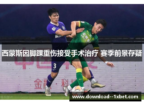 西蒙斯因脚踝重伤接受手术治疗 赛季前景存疑 西蒙斯因脚踝重伤接受手术治疗 赛季前景存疑
