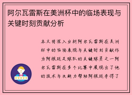 阿尔瓦雷斯在美洲杯中的临场表现与关键时刻贡献分析