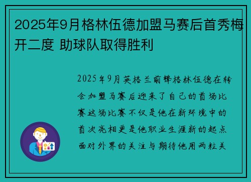 2025年9月格林伍德加盟马赛后首秀梅开二度 助球队取得胜利 2025年9月格林伍德加盟马赛后首秀梅开二度 助球队取得胜利