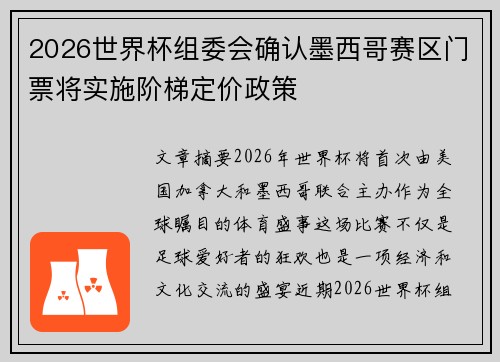 2026世界杯组委会确认墨西哥赛区门票将实施阶梯定价政策 2026世界杯组委会确认墨西哥赛区门票将实施阶梯定价政策