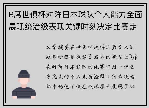B席世俱杯对阵日本球队个人能力全面展现统治级表现关键时刻决定比赛走向 B席世俱杯对阵日本球队个人能力全面展现统治级表现关键时刻决定比赛走向