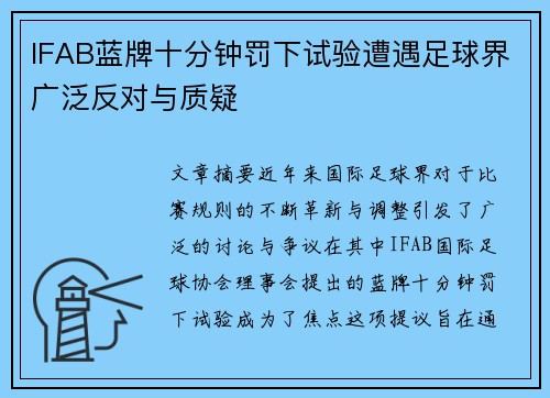 IFAB蓝牌十分钟罚下试验遭遇足球界广泛反对与质疑 IFAB蓝牌十分钟罚下试验遭遇足球界广泛反对与质疑