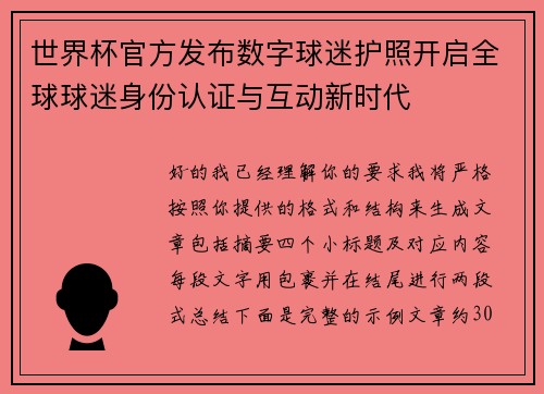 世界杯官方发布数字球迷护照开启全球球迷身份认证与互动新时代 世界杯官方发布数字球迷护照开启全球球迷身份认证与互动新时代