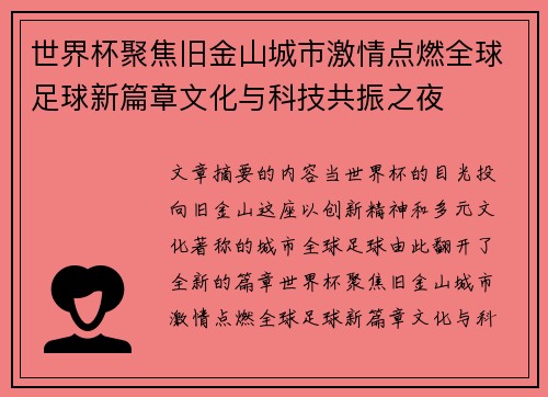 世界杯聚焦旧金山城市激情点燃全球足球新篇章文化与科技共振之夜 世界杯聚焦旧金山城市激情点燃全球足球新篇章文化与科技共振之夜
