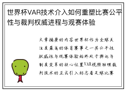 世界杯VAR技术介入如何重塑比赛公平性与裁判权威进程与观赛体验 世界杯VAR技术介入如何重塑比赛公平性与裁判权威进程与观赛体验
