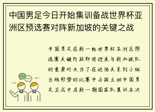 中国男足今日开始集训备战世界杯亚洲区预选赛对阵新加坡的关键之战 中国男足今日开始集训备战世界杯亚洲区预选赛对阵新加坡的关键之战