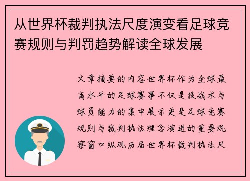 从世界杯裁判执法尺度演变看足球竞赛规则与判罚趋势解读全球发展 从世界杯裁判执法尺度演变看足球竞赛规则与判罚趋势解读全球发展