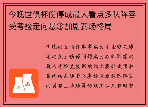 今晚世俱杯伤停成最大看点多队阵容受考验走向悬念加剧赛场格局 今晚世俱杯伤停成最大看点多队阵容受考验走向悬念加剧赛场格局