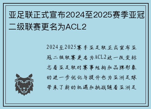 亚足联正式宣布2024至2025赛季亚冠二级联赛更名为ACL2 亚足联正式宣布2024至2025赛季亚冠二级联赛更名为ACL2