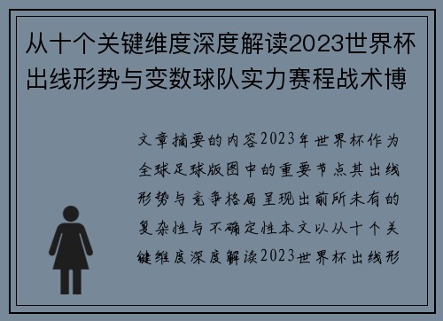 从十个关键维度深度解读2023世界杯出线形势与变数球队实力赛程战术博弈 从十个关键维度深度解读2023世界杯出线形势与变数球队实力赛程战术博弈