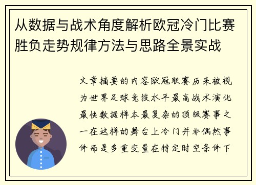 从数据与战术角度解析欧冠冷门比赛胜负走势规律方法与思路全景实战 从数据与战术角度解析欧冠冷门比赛胜负走势规律方法与思路全景实战
