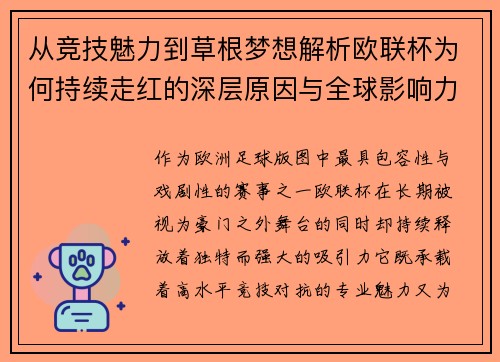从竞技魅力到草根梦想解析欧联杯为何持续走红的深层原因与全球影响力 从竞技魅力到草根梦想解析欧联杯为何持续走红的深层原因与全球影响力