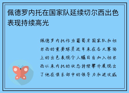 佩德罗内托在国家队延续切尔西出色表现持续高光 佩德罗内托在国家队延续切尔西出色表现持续高光